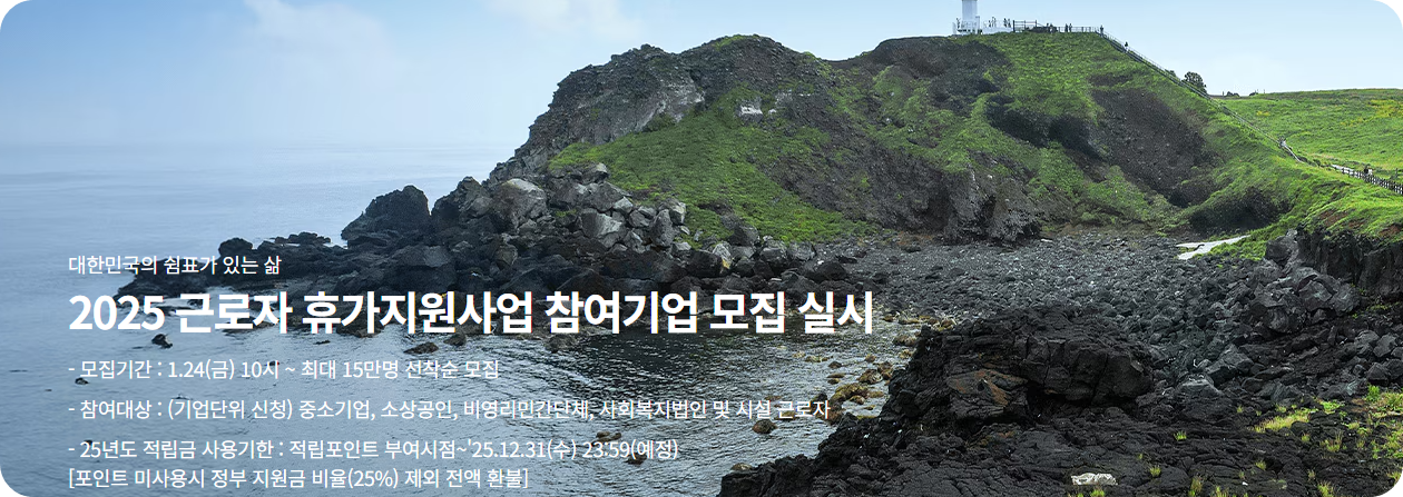 근로자휴가지원사업