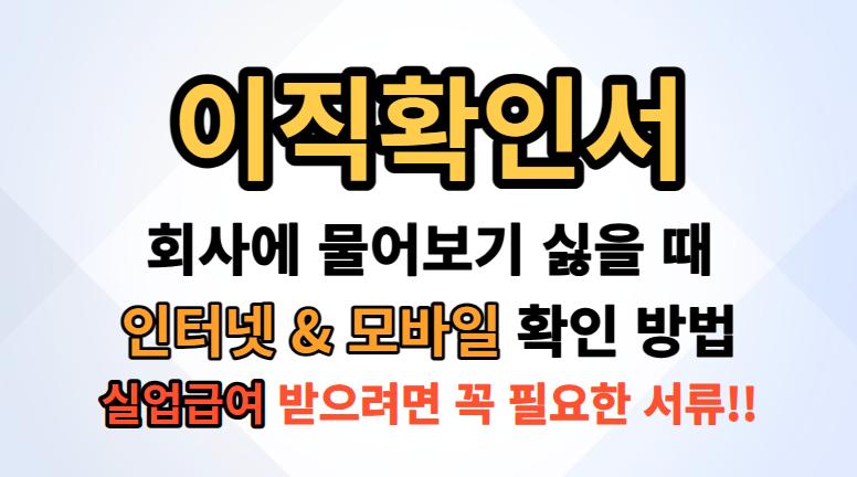 이직확인서 처리여부 조회 방법