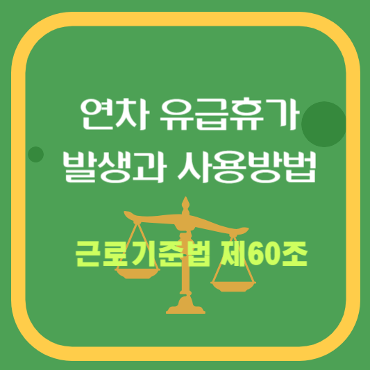 연차 유급휴가 발생가 사용