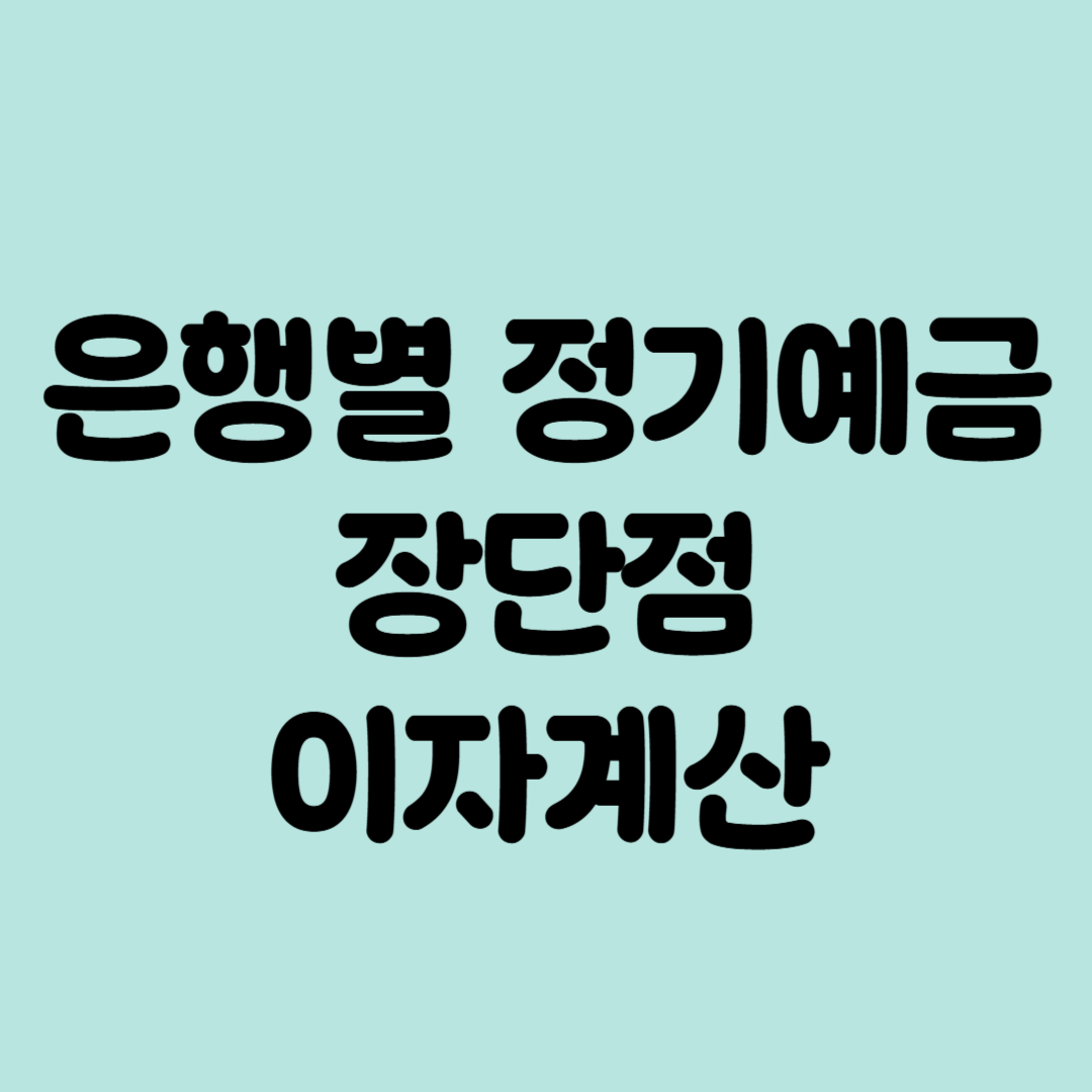 은행별 정기예금 장단점 이자계산