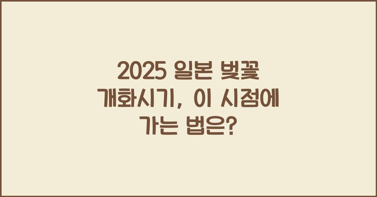 2025 일본 벚꽃 개화시기