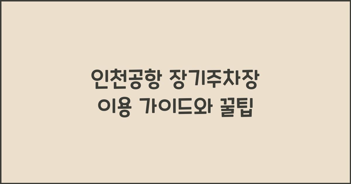 인천공항 장기주차장