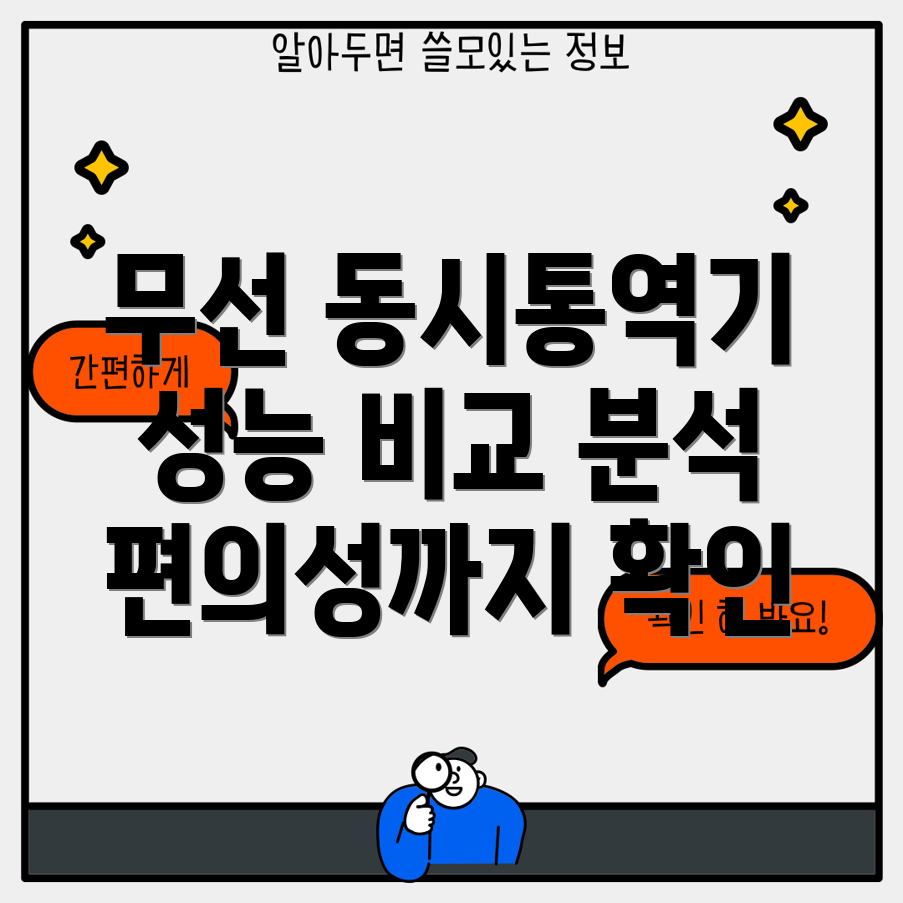 교회무선동시통역기성능과편의성을비교분석해보세요