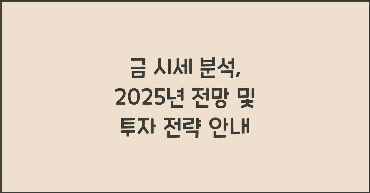 금 시세 분석