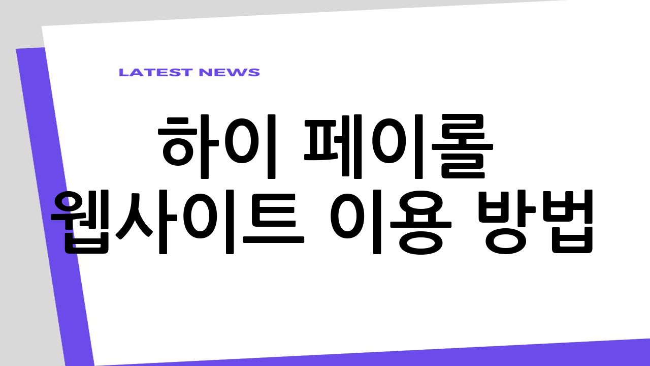 하이 페이롤 웹사이
