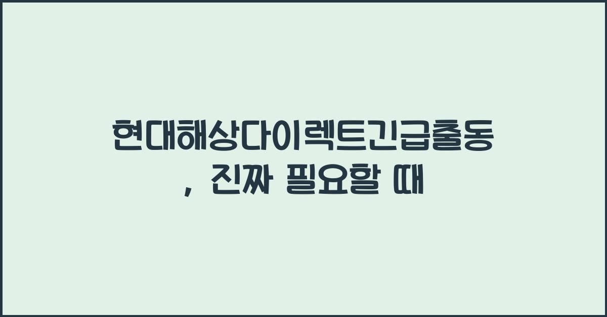 현대해상다이렉트긴급출동