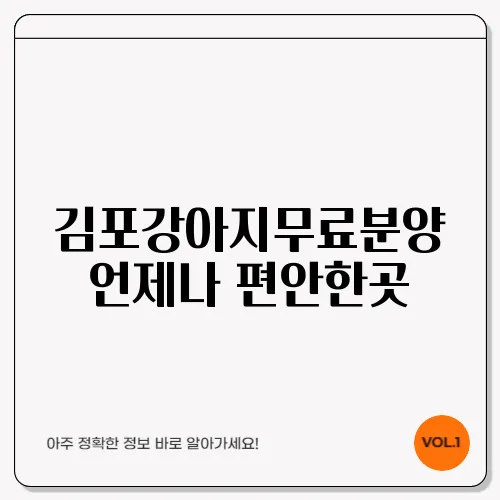 김포강아지무료분양 언제나 편안한곳