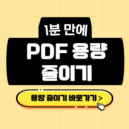 PDF 파일 용량 줄이는 방법