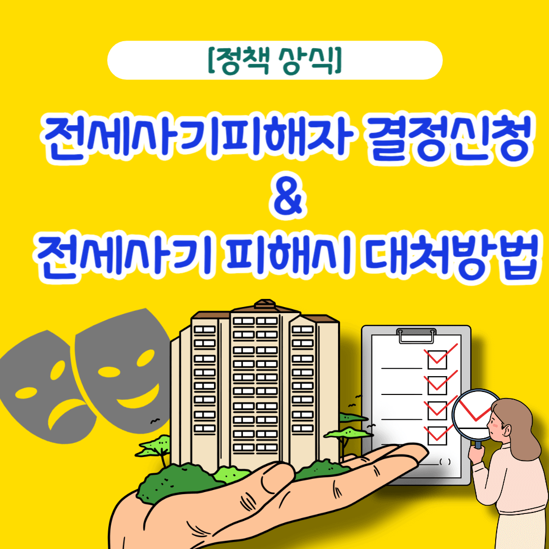 전세사기피해자 결정신청 및 전세사기 피해시 대처방법