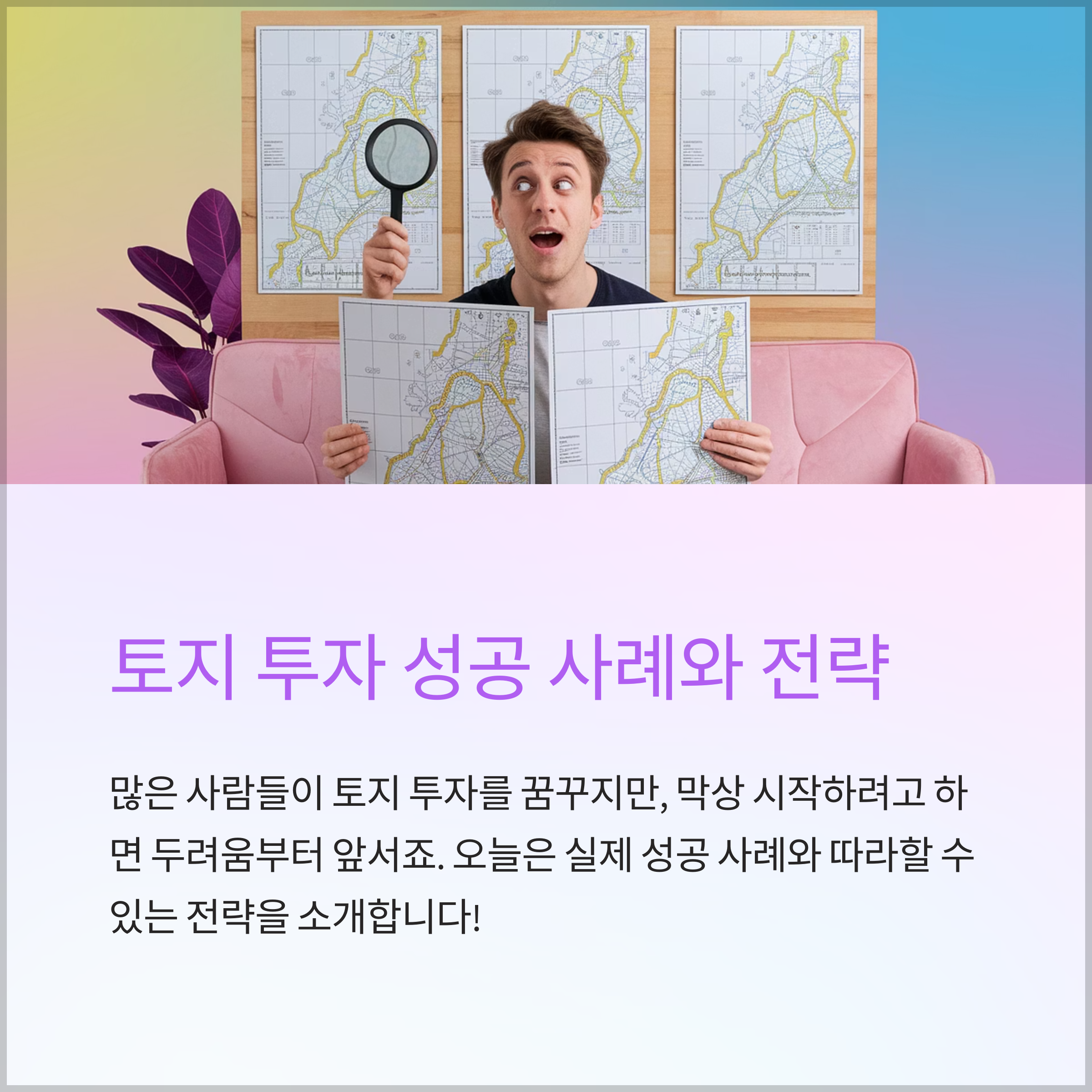 토지 투자 성공 사례