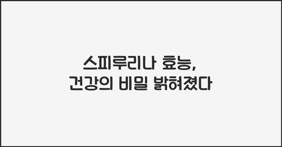 스피루리나 효능