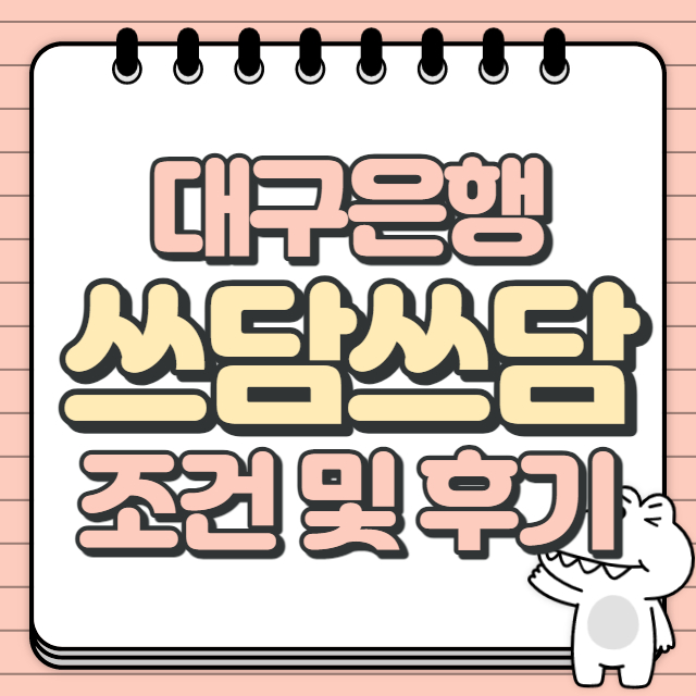 대구은행 쓰담쓰담