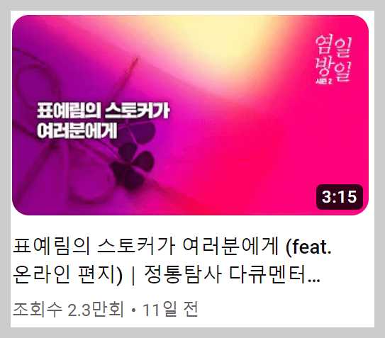 표예림 스토커 채널