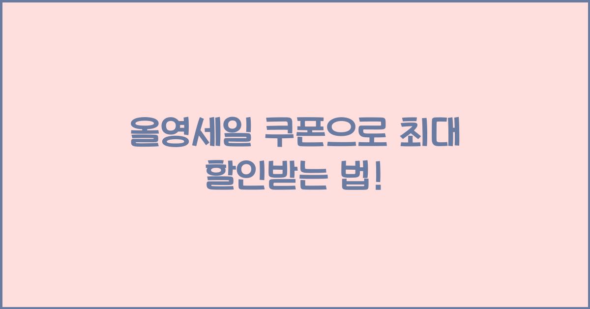 올영세일 쿠폰