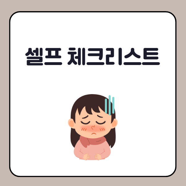 여자 왼쪽 아랫배 통증 부인과 질환 셀프체크리스트