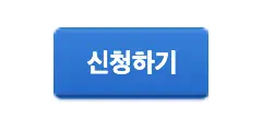 가장 아래에 신청하기를 클릭해 줍니다.