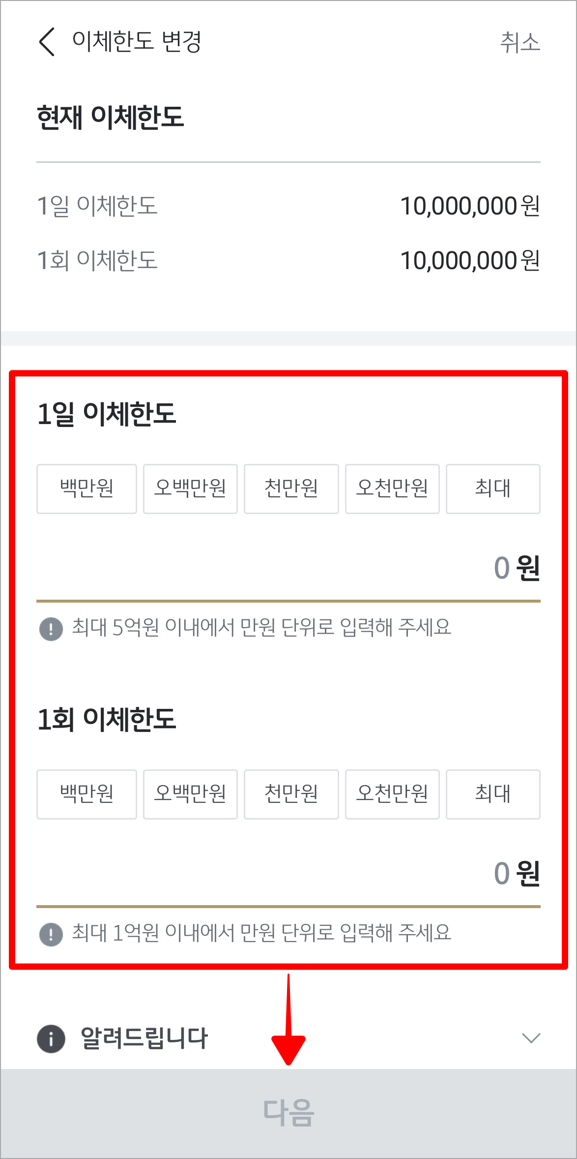 1일 이체한도와 1회 이체한도를 입력하고 다음을 선택