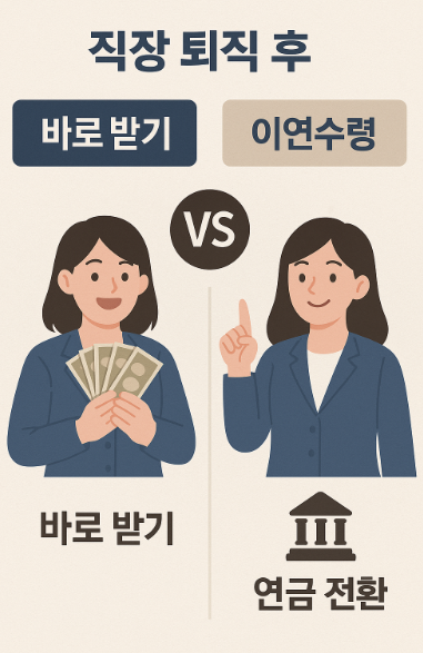 직장 퇴직 후 바로 받기 vs 이연수령 전략