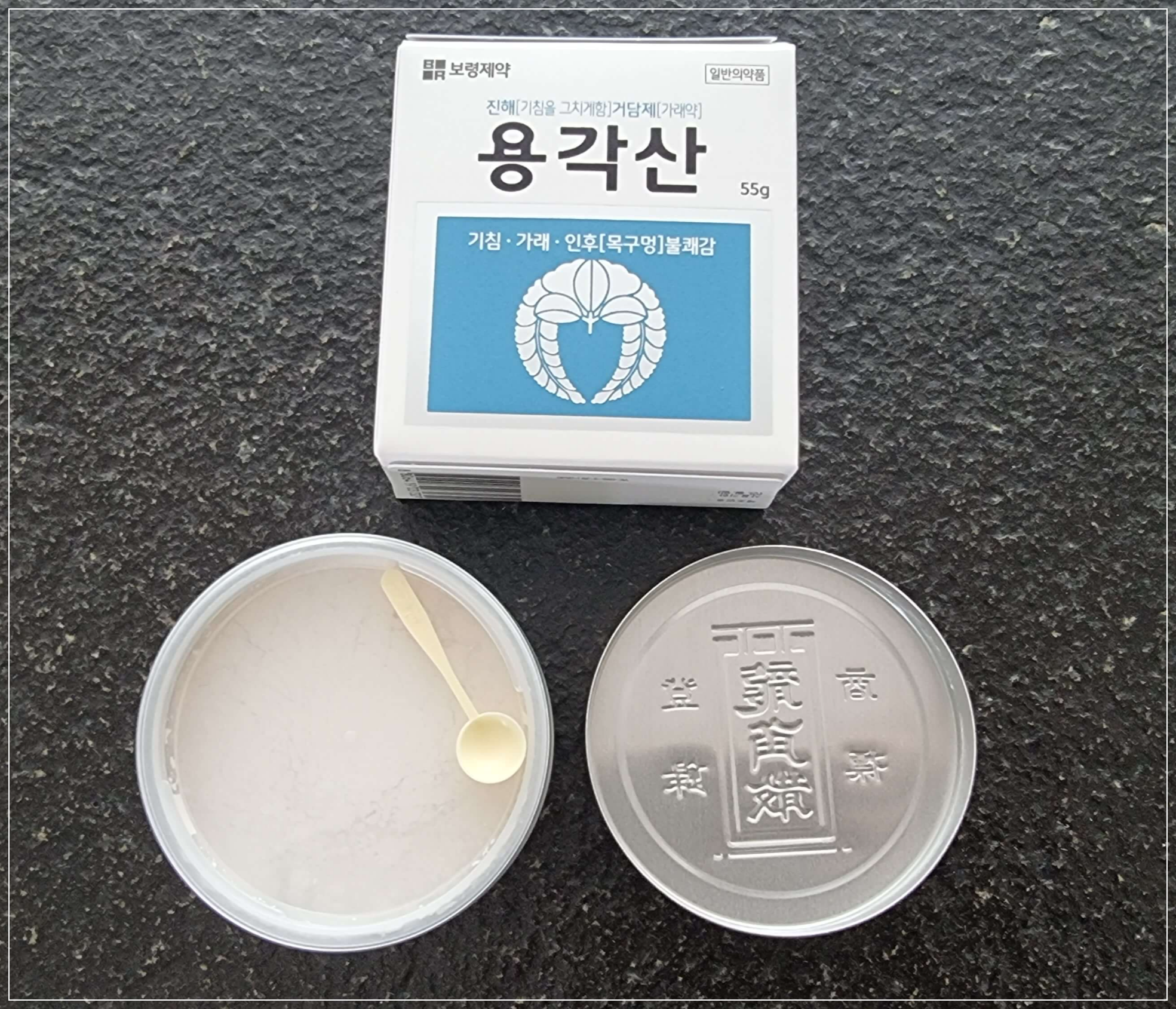 용각산 뚜껑 열어봄 스푼 1개가 포함됨