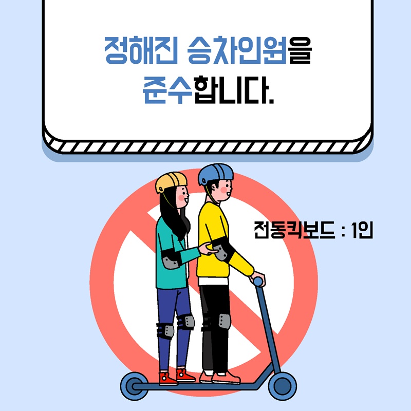 전동킥보드 안전수칙