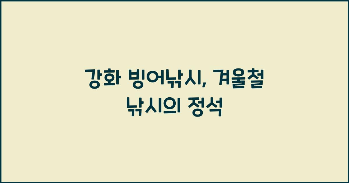 강화 빙어낚시