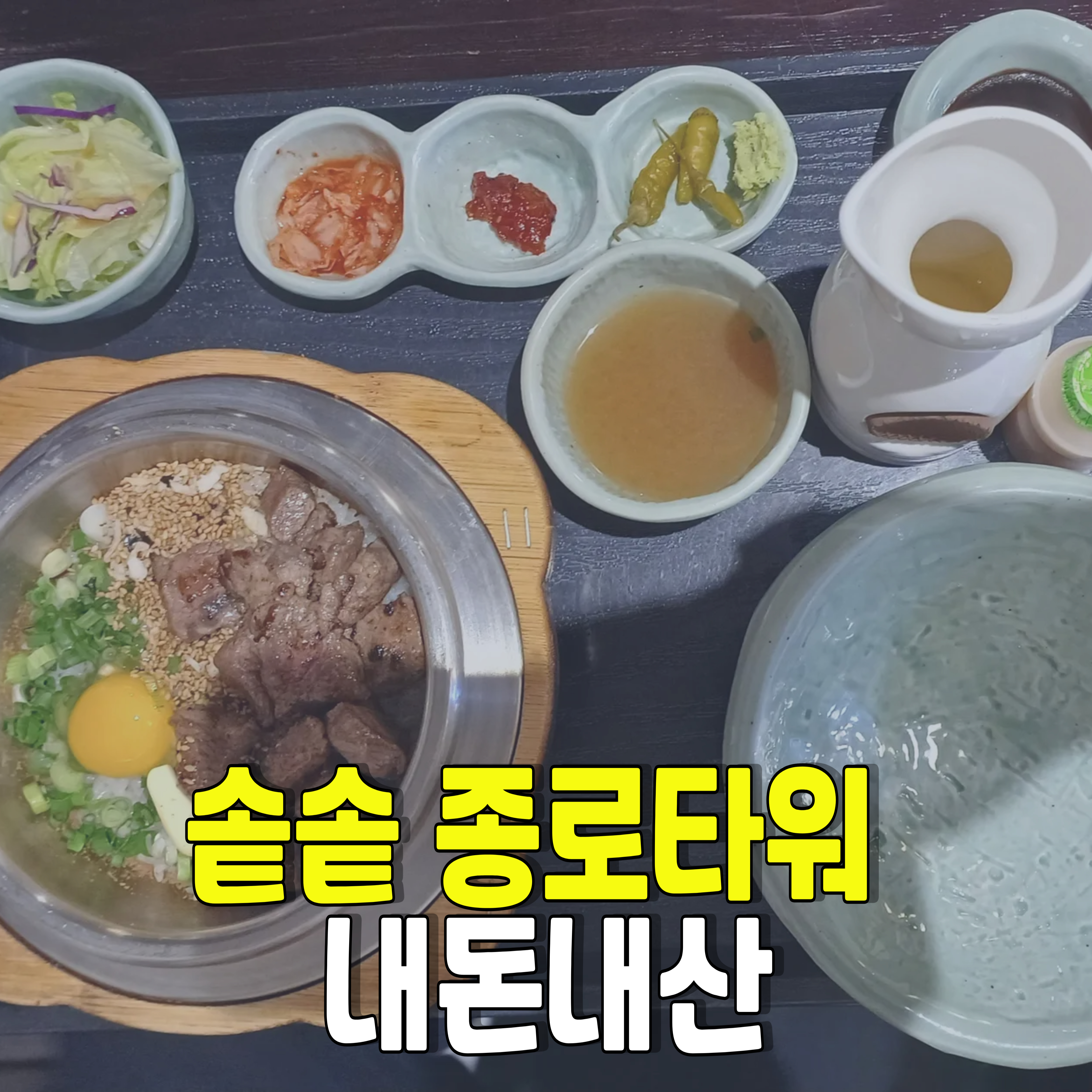 솥솥-솥솥종로타워-맛집-종로