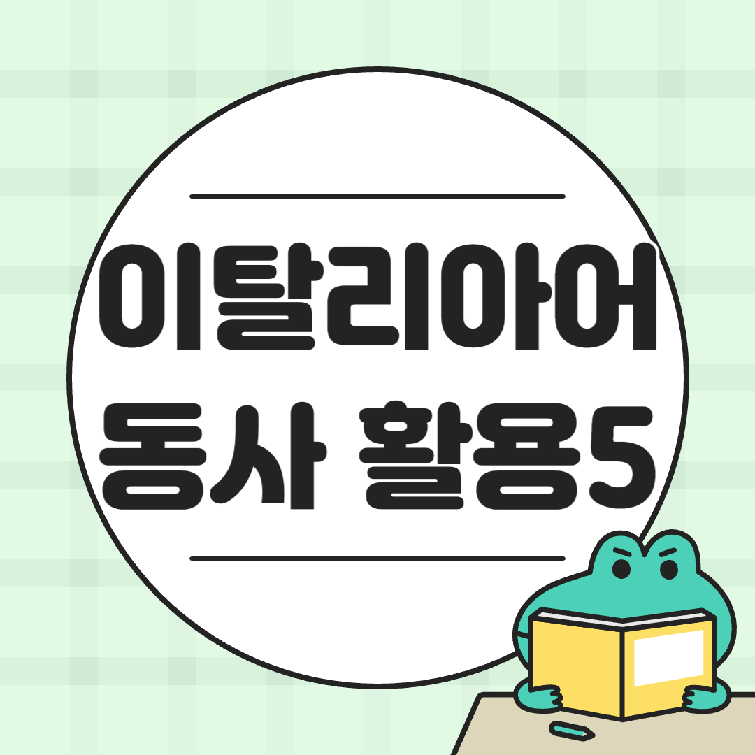 이탈리아어 동사 활용