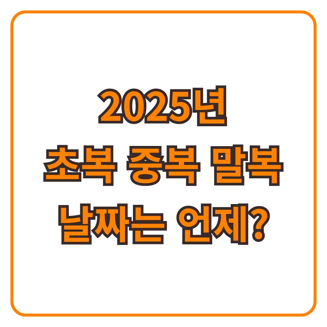 2025년 초복 중복 말복 올해 복날 날짜