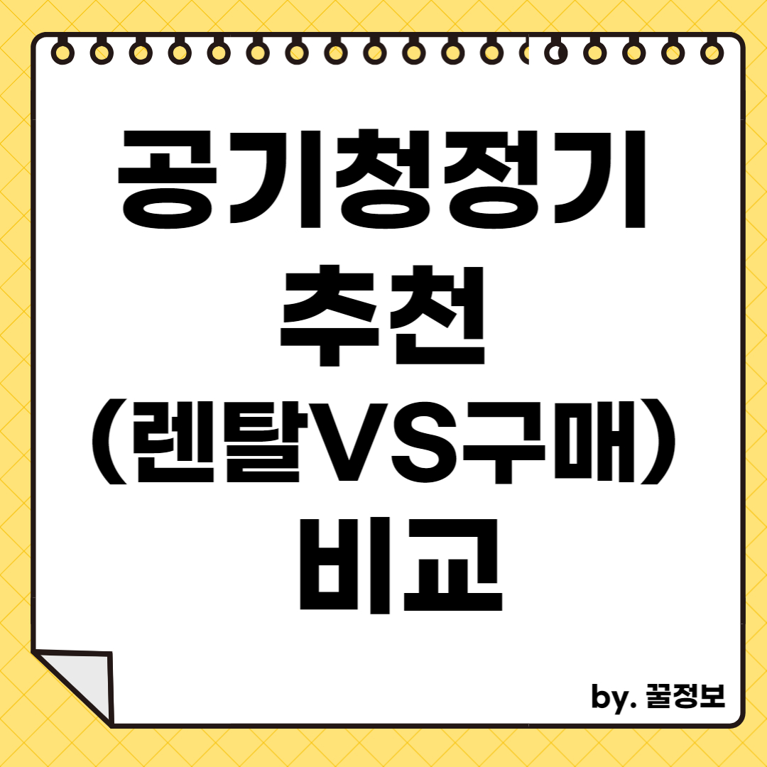 공기청정기 추천(렌탈 VS 구매) 비교