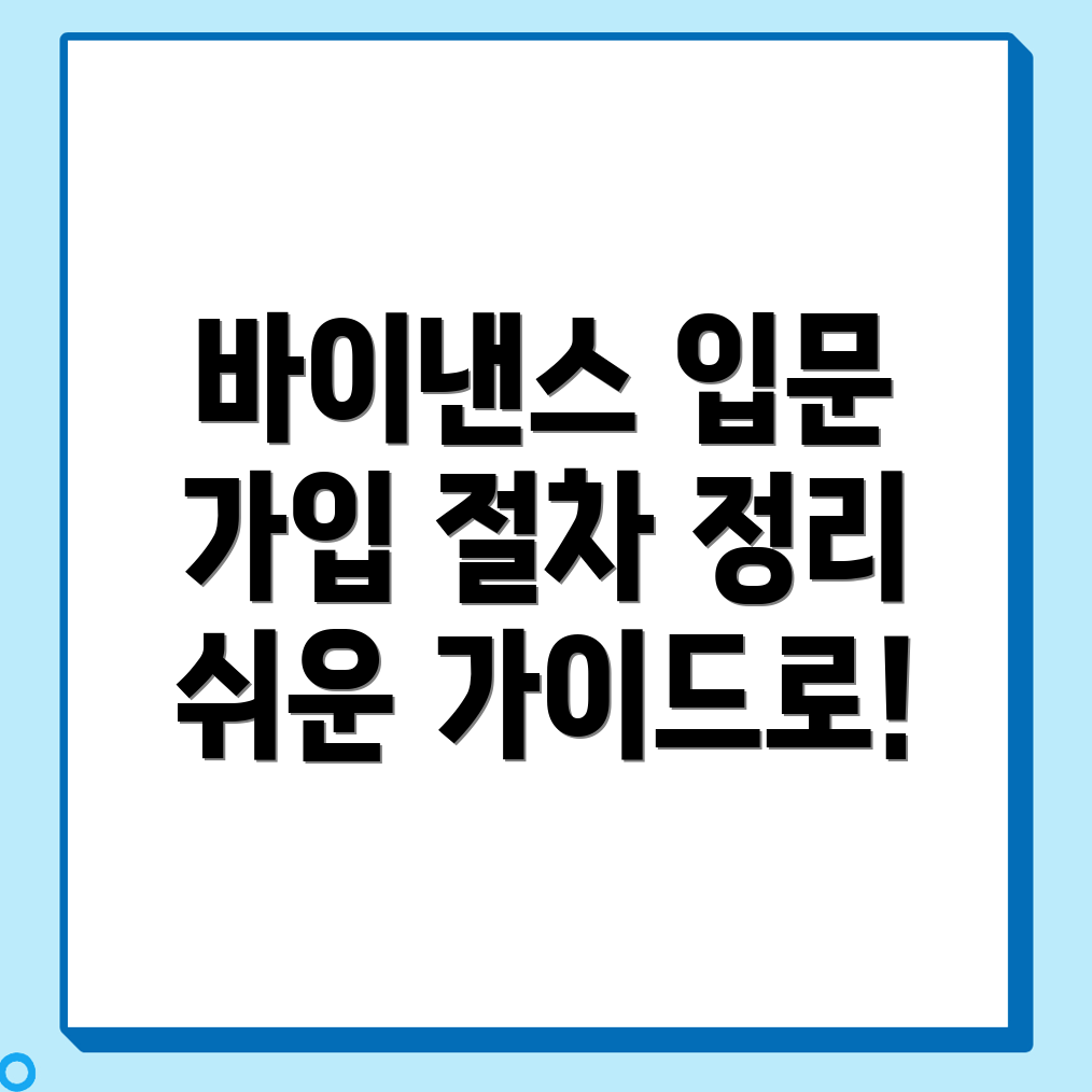 바이낸스 가입 방법