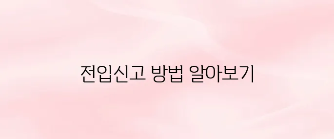 전입신고 필요서류 및 온 ▪ 오프라인 신청방법