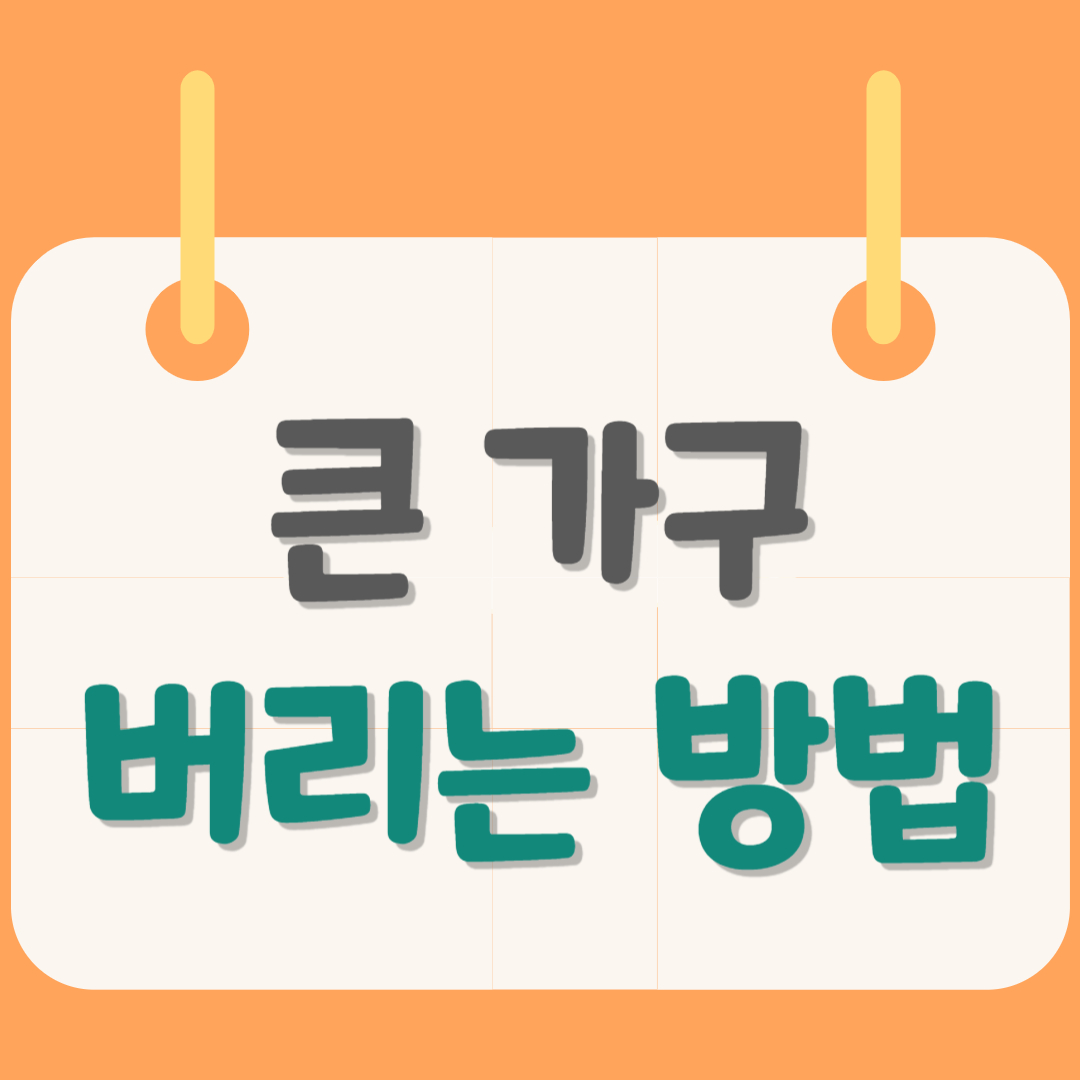 가구-버리기