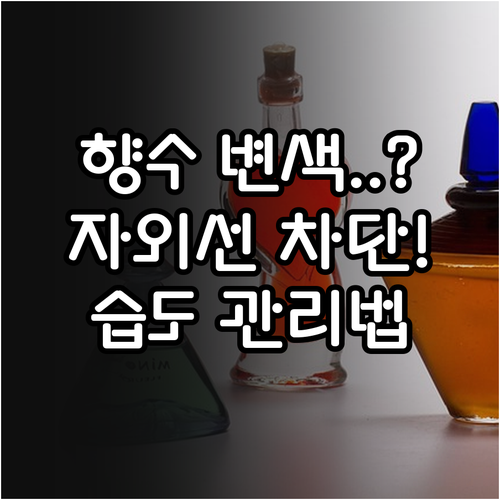 자외선과 습도가 향수에 미치는 영향 ..