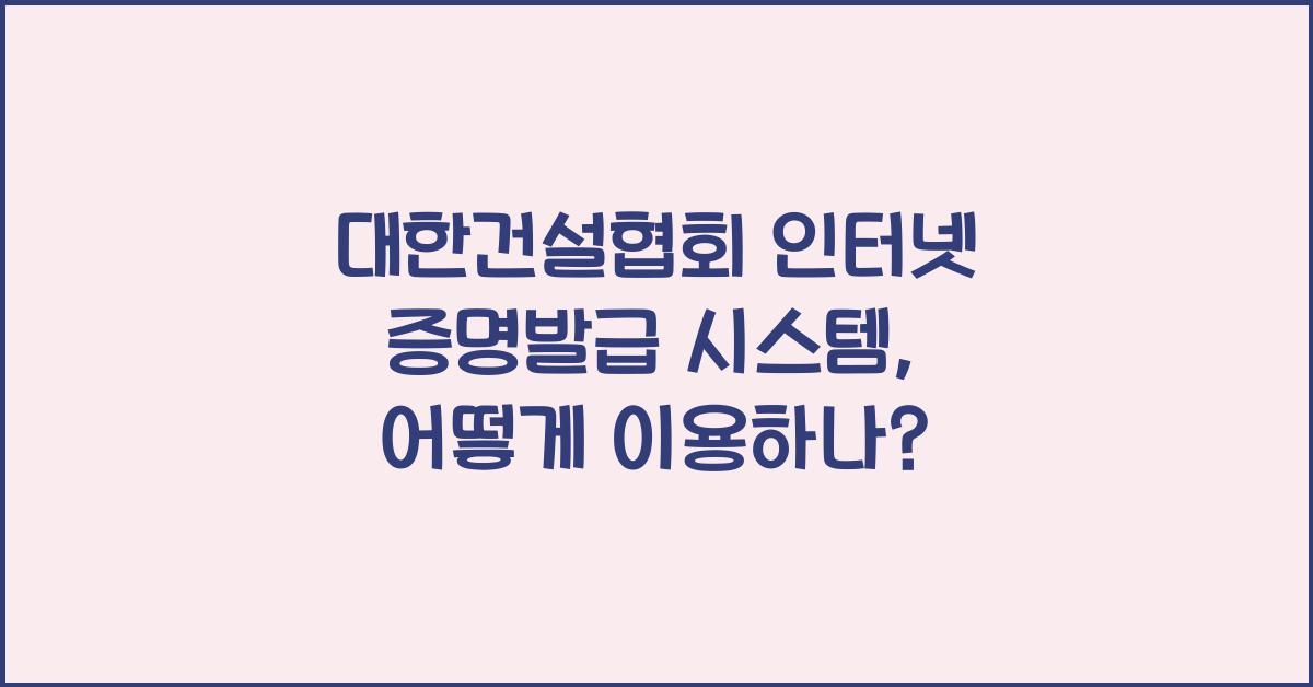 대한건설협회 인터넷 증명발급 시스템