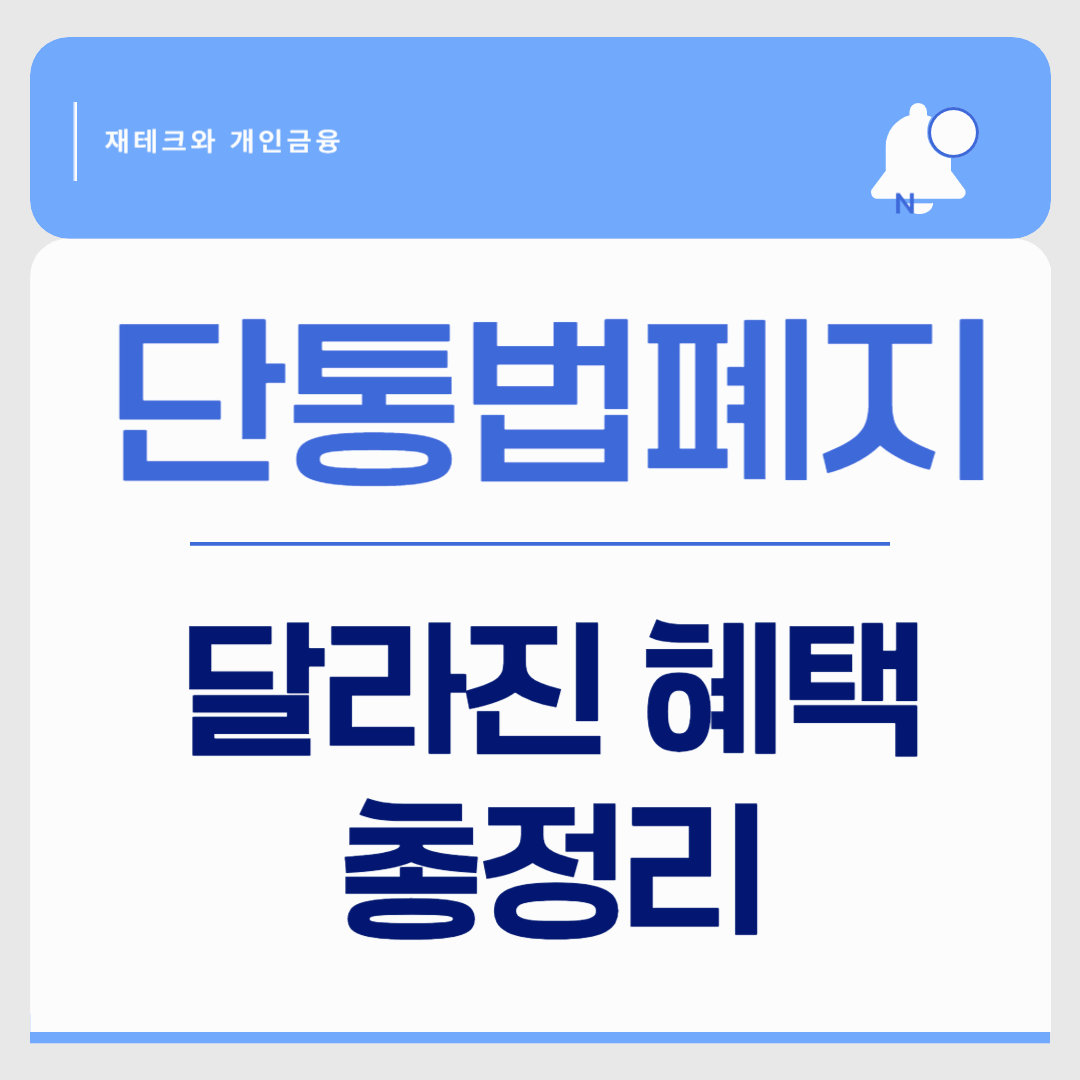 단통법 폐지: 지원금 상한선 폐지로 달라진 휴대폰 실구매가와 소비자 혜택 총정리