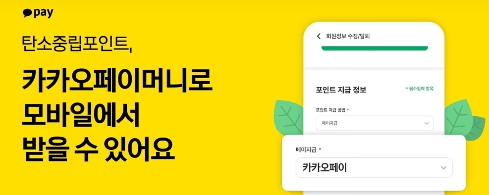 탄소중립포인트,카카오페이머니로 받을수 있어요. 사진