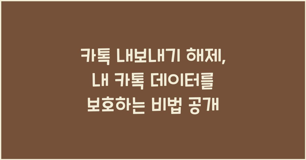 카톡 내보내기 해제