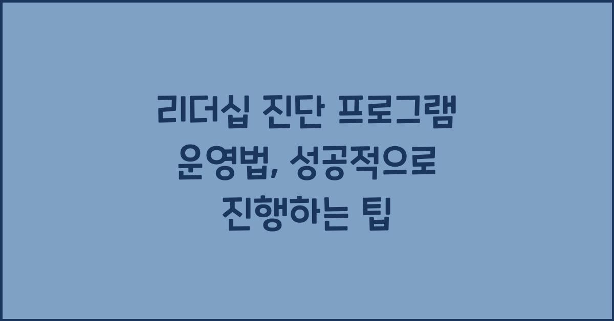 리더십 진단 프로그램 운영법