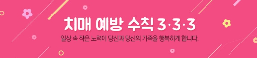 치매예방수칙 3·3·3 중앙치매센타 자료