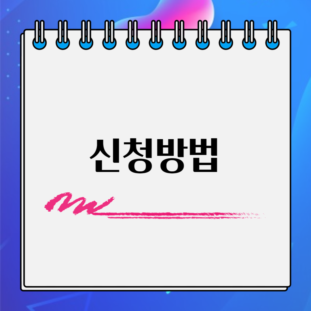 두루누리 신청
