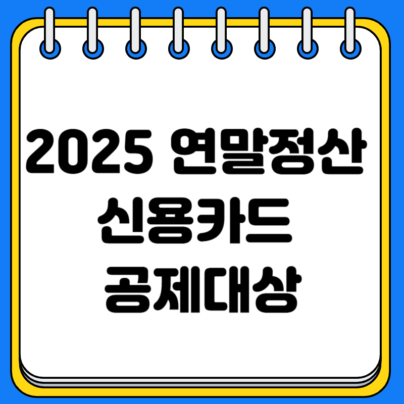 2025 연말정산 신용카드 공제대상