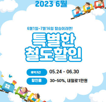 2023 6월 철도할인