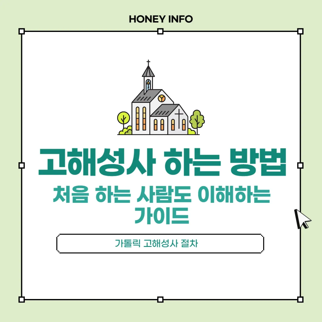 고해성사 하는 방법