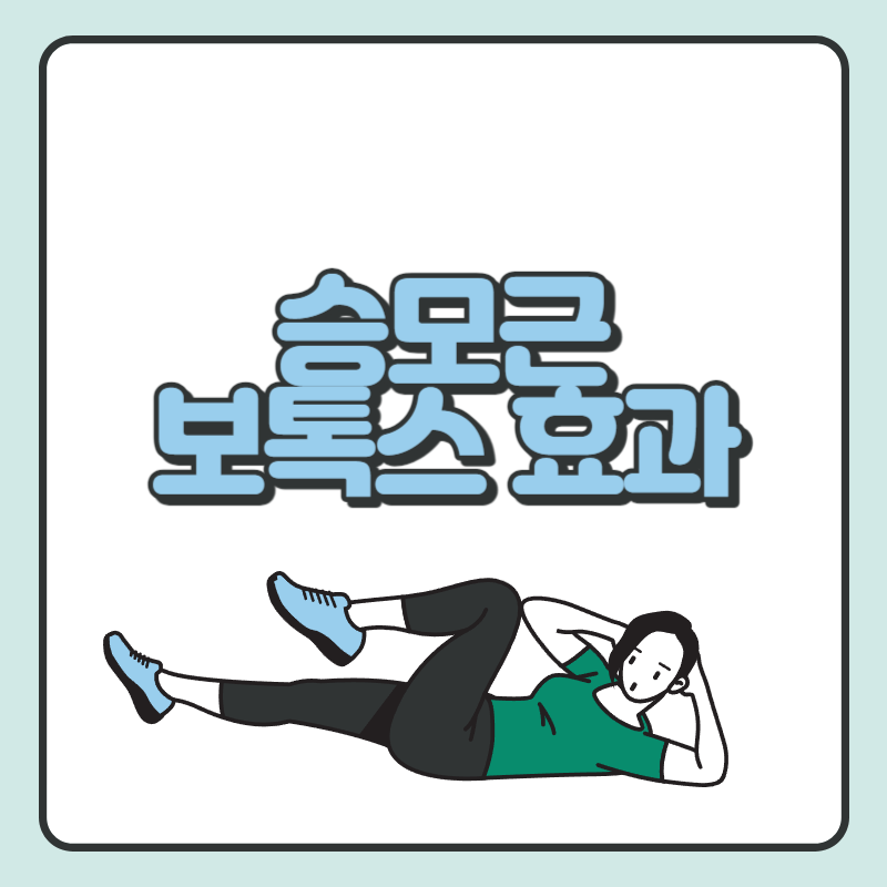 승모근 보톡스 효과