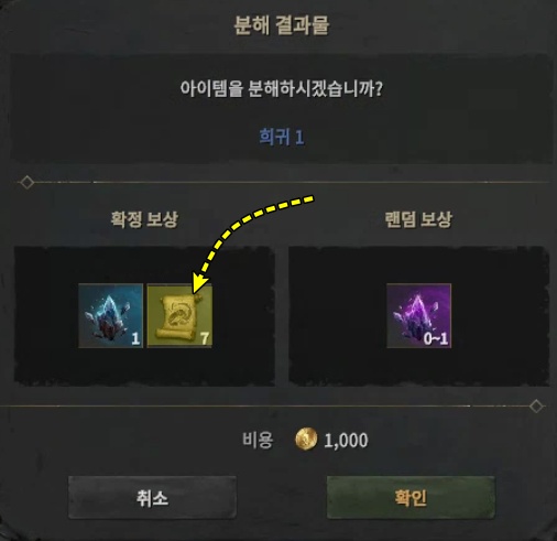 롬 아이템 분해시 주문서 보상