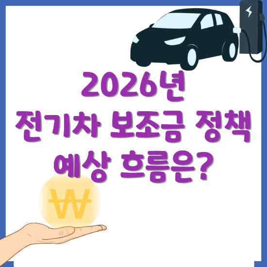 2026년-전기차-보조금-핵심-변화-정리-썸네일