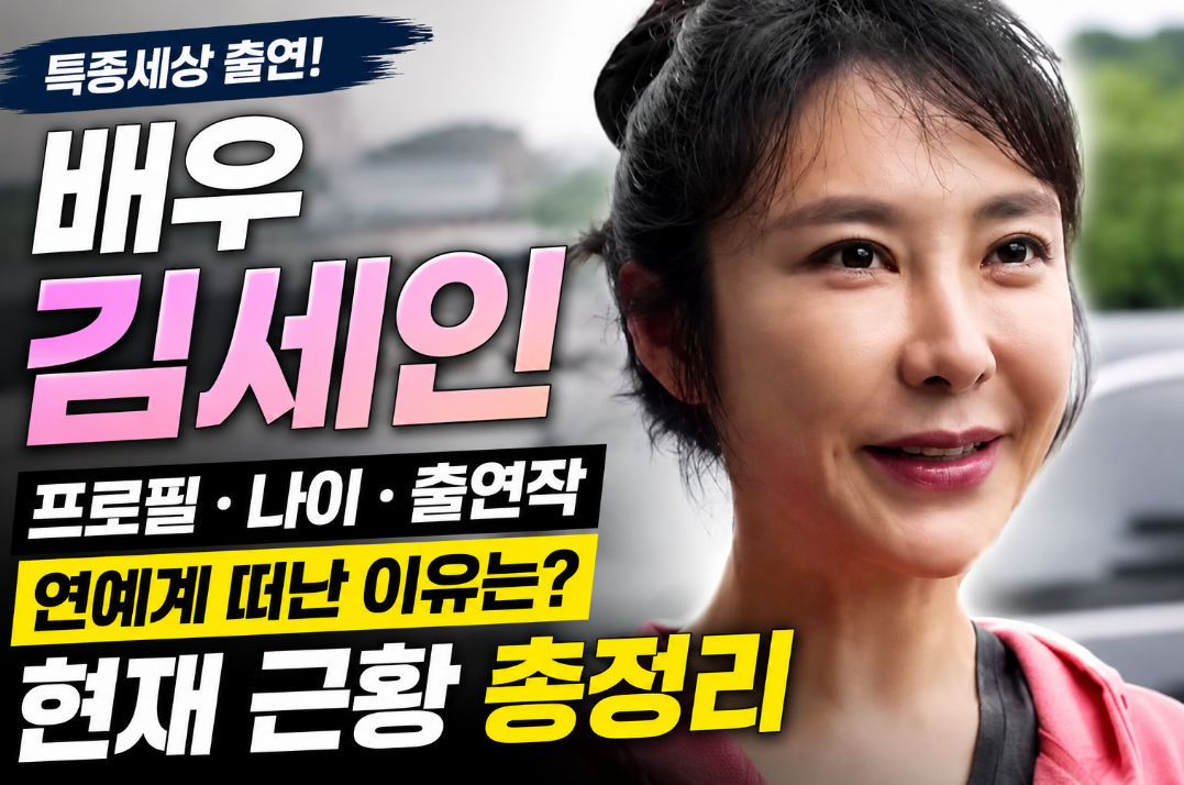 배우 김세인 프로필|나이·출연작·활동 중단 이유·현재 근황·특종세상