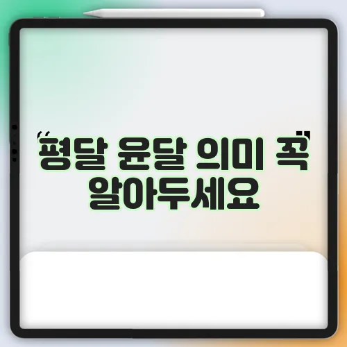 평달 윤달 의미 꼭 알아두세요