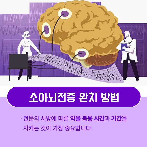 소아뇌전증 완치