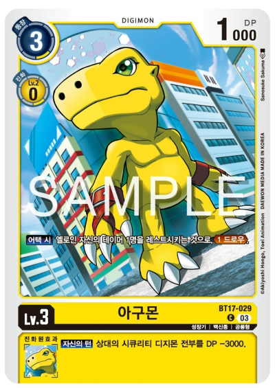 디지몬TCG 신규 부스터팩 BT17 시크릿 크라이시스 수록 카드 BT17-029 아구몬